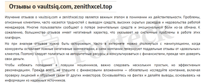 VaultsIQ (vaultsiq.com) лжеброкер! Отзыв Forteck – 2