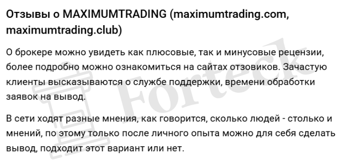 Maximum Trading (maximumtrading.com) лжеброкер! Отзыв Forteck – 2