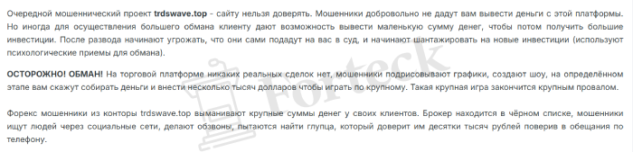 Trdswave (trdswave.top) лжеброкер! Отзыв Forteck – 2