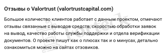 Valortrust (valortrustcapital.com) лжеброкер! Отзыв Forteck – 2
