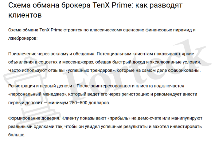 ТепX Prime (tenxprime.com) лжеброкер! Отзыв Forteck – 2