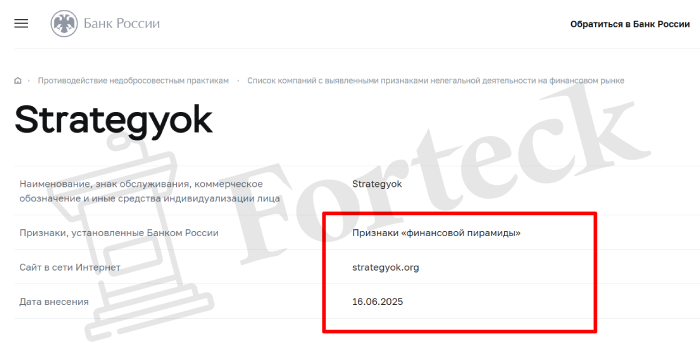 Strategy (strategyok.org) лжеброкер! Отзыв Forteck – 2