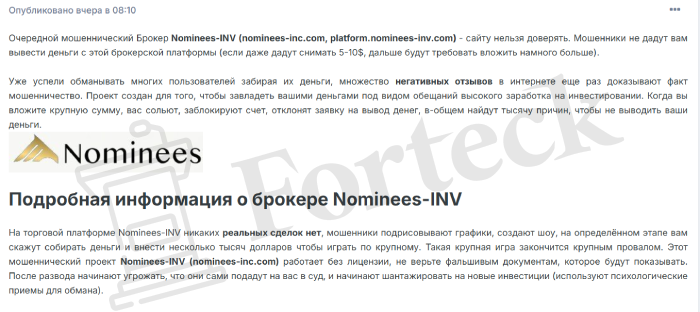 Nominees INV (nominees-inc.com) лжеброкер! Отзыв Forteck – 2