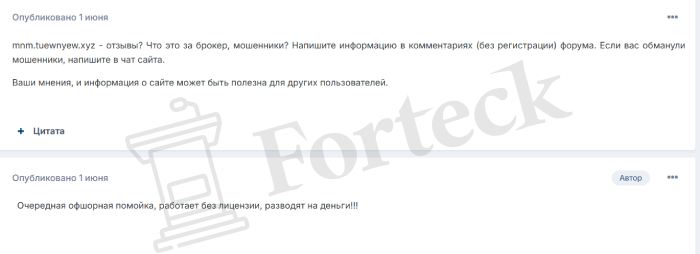 Tuewnyew (mnm.tuewnyew.xyz) лжеброкер! Отзыв Forteck – 2