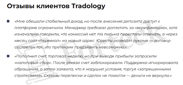 TRADOLOGY (trade-ology.ru) лжеброкер! Отзыв Forteck – 2