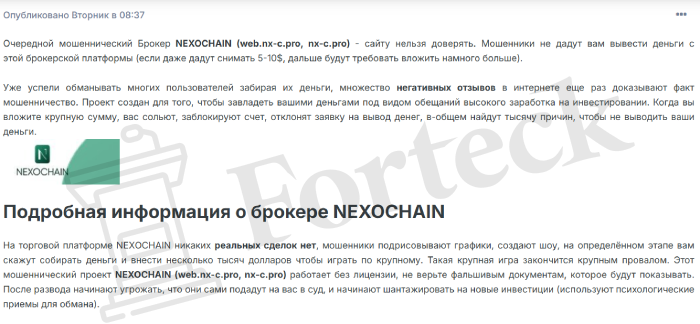 Nexochain (nx-c.pro) лжеброкер! Отзыв Forteck – 2