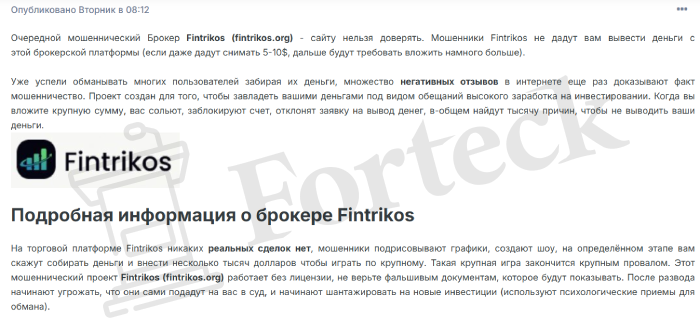 Fintrikos (fintrikos.org) лжеброкер! Отзыв Forteck – 2