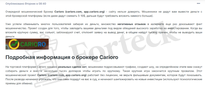Carioro (carioro.com) лжеброкер! Отзыв Forteck – 2