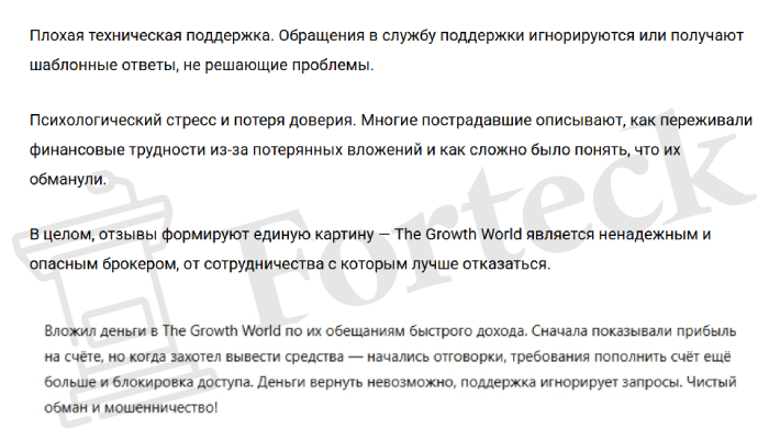The GrowthWorld (thegrowthworld.org) лжеброкер! Отзыв Forteck – 2