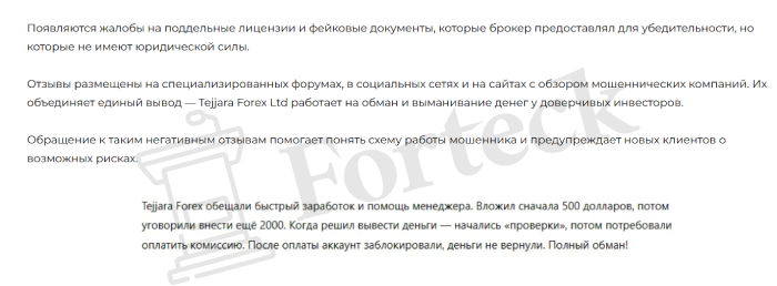 Tejjara Forex Ltd (tejjaraforex.com) лжеброкер! Отзыв Forteck – 2