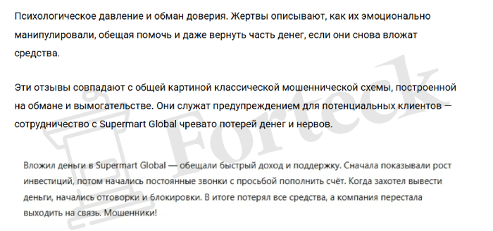 Supermart Global Plc (supermartglobal.com) лжеброкер! Отзыв Forteck – 2