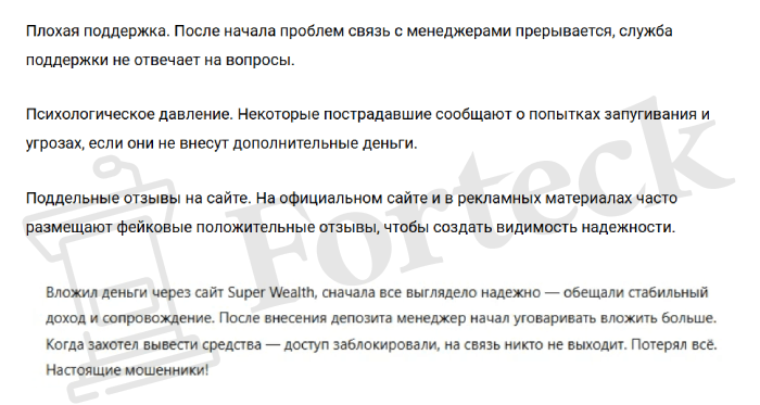 Super Wealth (superwealthcred.com) лжеброкер! Отзыв Forteck – 2