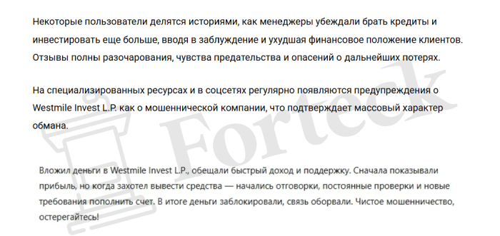 Westmile Invest L.P (westmile.pro) лжеброкер! Отзыв Forteck – 2