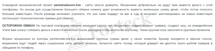 Pentatradecore (pentatradecore.live) лжеброкер! Отзыв Forteck – 2