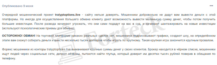 Tralypt Options (tralyptoptions.live) лжеброкер! Отзыв Forteck – 2