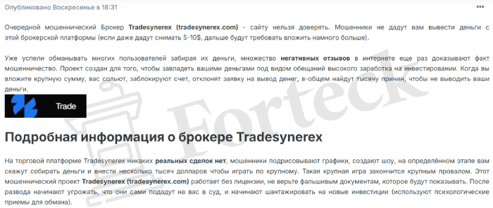 Tradesynerex (tradesynerex.com) лжеброкер! Отзыв Forteck – 2