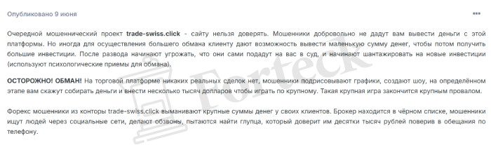 Trade Swiss (trade-swiss.click) лжеброкер! Отзыв Forteck – 2