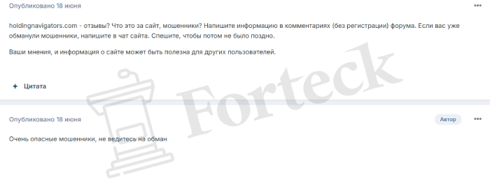 Holding Navigators (holdingnavigators.com) лжеброкер! Отзыв Forteck – 2