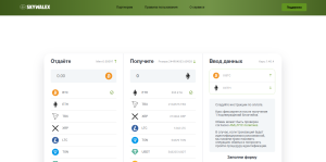 Skywalex (skywalex.com) – фальшивый обменник обманывает доверчивых пользователей!