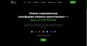 SpyLot EXCHANGE (spylot.com) –  очередной шаблонный лохотрон!
