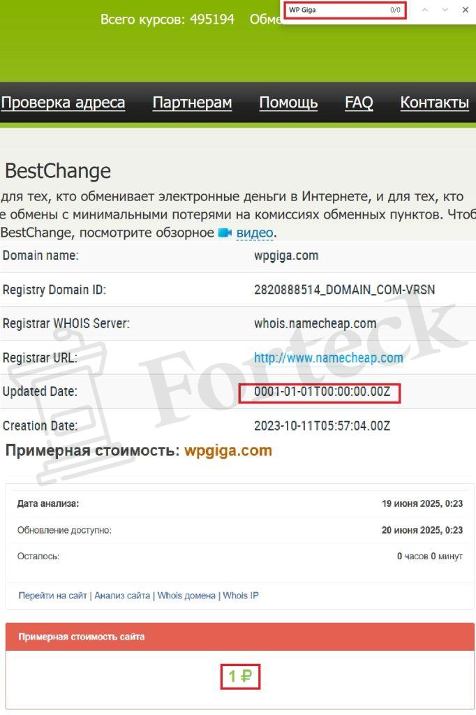 WP Giga (wpgiga.com) — фальшивый обменник оставляет без денег! – 2