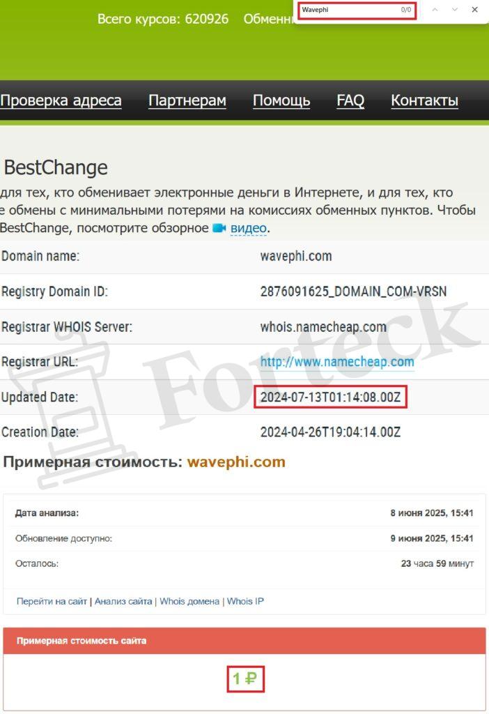 Wavephi (wavephi.com) – осторожно, липовый лжеобменник! – 2