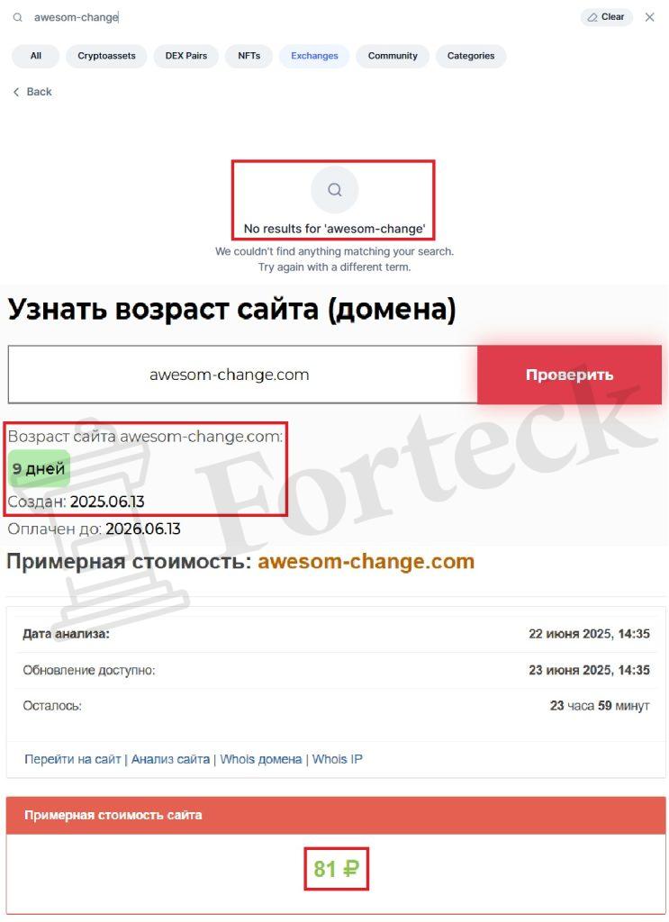awesom-change (awesom-change.com) — стандартная мошенническая схема, берегитесь! – 2