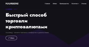 Vuurberg (vuurberg.com) — очередной липовый обменник, созданный ради наживы!