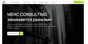 Мошеннический брокер MERC CONSULTING (merc-consulting.org) Отзывы и возврат денег!