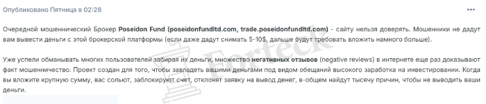 Мошеннический брокер Poseidon Fund (poseidonfundltd.com) Отзывы и возврат денег! – 6