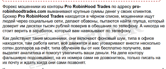 Мошеннический брокер Pro-Robinhoodtrades (pro-robinhoodtrades.com) Отзывы и возврат денег! – 5