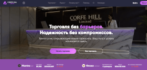 Мошеннический брокер Corfe Hill Limited (corfehill-limited.com, cabinet.corfehill-limited.com) Отзывы и возврат денег!