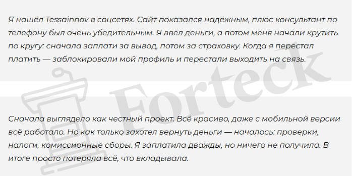 Мошеннический брокер Tessainnov (tessainnov.com, tessain-nov.me) Отзывы и возврат денег! – 8
