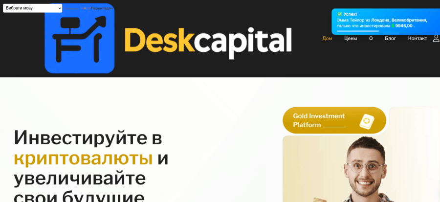 Мошеннический брокер Deskcapital (deskcapital.org) Отзывы и возврат денег! – 1