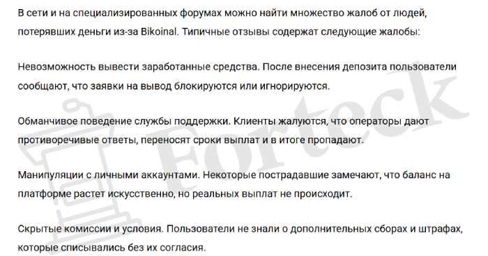Мошеннический брокер Bikoinal (bik-nl.link) Отзывы и возврат денег! – 7