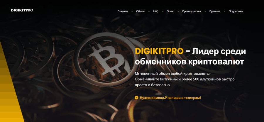 Мошеннический обменник DigikitPro (digikitpro.com) Отзывы и возврат денег! – 1 Мошеннический обменник DigikitPro (digikitpro.com) Отзывы и возврат денег! – 1