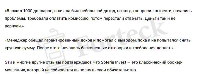 Мошеннический брокер Soteria Invest (soteriainvest.pro) Отзывы и возврат денег! – 6