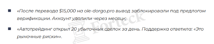 Мошеннический брокер Oledorgo (oledorgo.com, ole-dorgo.pro) Отзывы и возврат денег! – 6