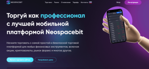 Мошеннический брокер Neospacebit (neospacebit.com) Отзывы и возврат денег!