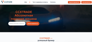 Мошеннический брокер CCXTRADE (ccxtrade.com) Отзывы и возврат денег!