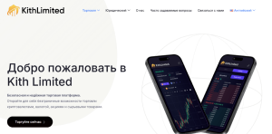 Мошеннический брокер Kith Limited (kithlimited.com, platform.kithlimited.com) Отзывы и возврат денег!