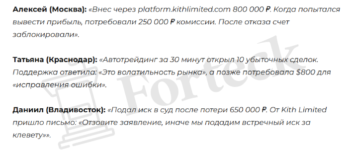 Мошеннический брокер Kith Limited (kithlimited.com, platform.kithlimited.com) Отзывы и возврат денег! – 5