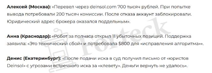 Мошенник брокер Deinsol (deinsol.com) Отзывы и возврат денег! – 5