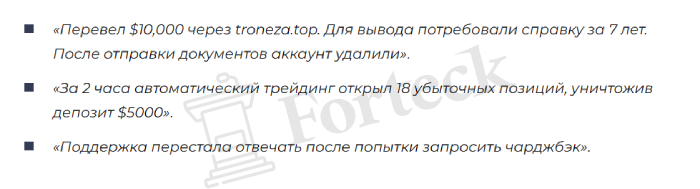 Мошеннический брокер Troneza (troneza.net) Отзывы и возврат денег! – 5