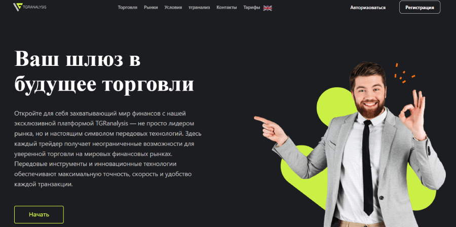 Мошеннический брокер TGRanalysis (tgranalysis.com) Отзывы и возврат денег! – 1