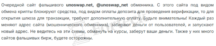 Мошеннический обменник UnoSwap (unoswap.net) Отзывы и возврат денег! – 5