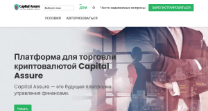 Мошеннический брокер Capital Assure (capassures-limited.com) Отзывы и возврат денег!