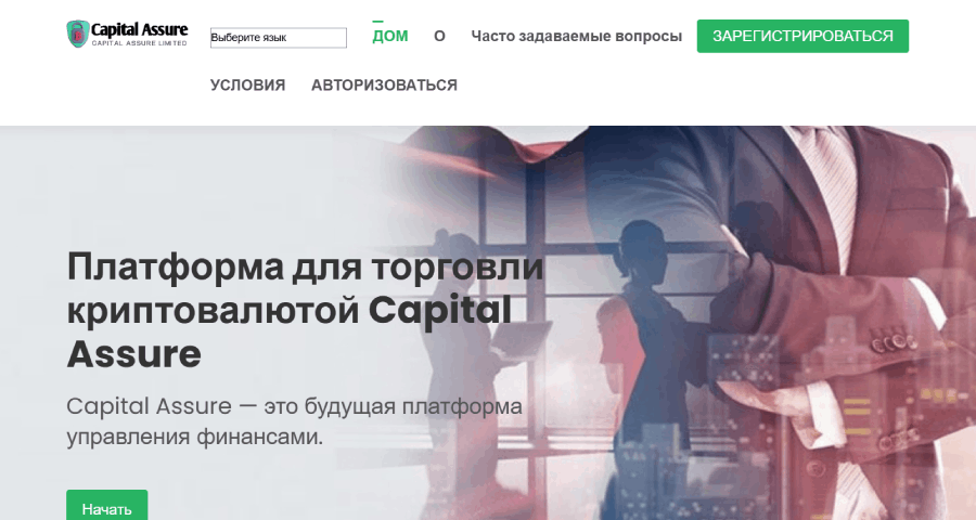 Мошеннический брокер Capital Assure (capassures-limited.com) Отзывы и возврат денег! – 1 Мошеннический брокер Capital Assure (capassures-limited.com) Отзывы и возврат денег! – 1