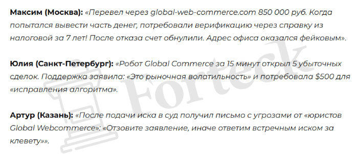 Мошеннический брокер Global Commerce (global-web-commerce.com) Отзывы и возврат денег! – 5