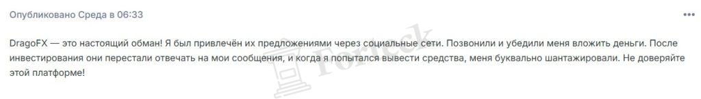 Лжеброкер DragoFX (dragofx.com). Отзывы и возврат денег – 4